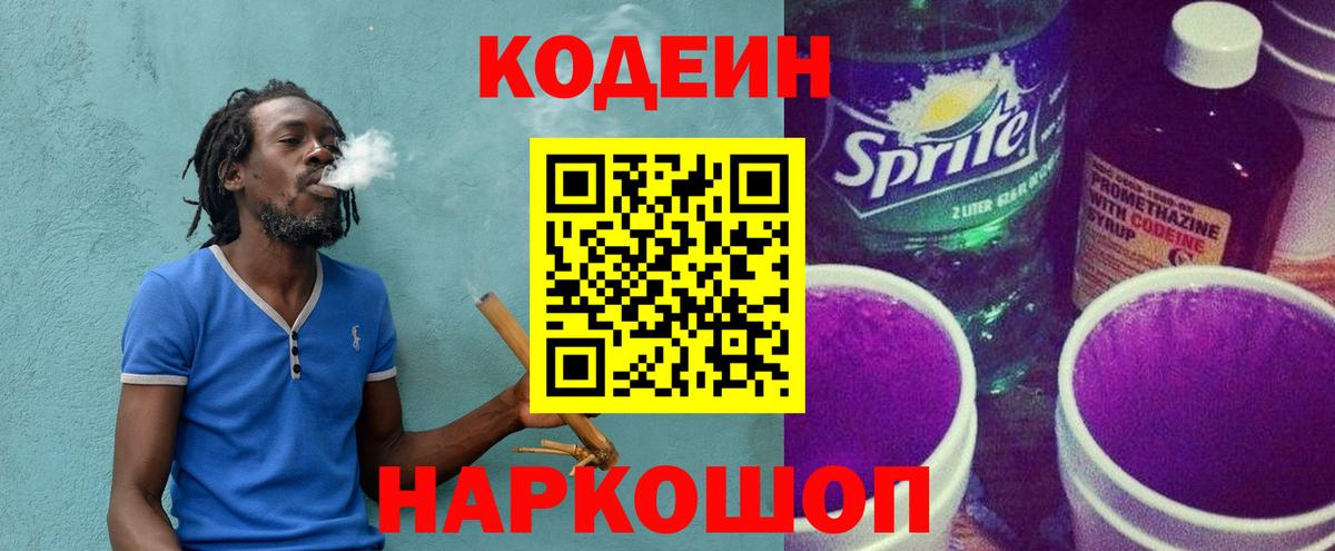 Кодеиновый сироп Lean Purple Drank  Вход с VPN  Иваново 